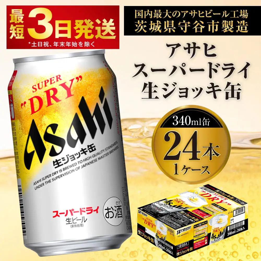 アサヒスーパードライ 生ジョッキ缶 340ml缶 24本 フルオープン ダブルセーフティ構造 アウトドア アサヒビール 究極の辛口 ビール スーパードライ スーパードライビール super dry 生ビール 缶ビール 酒 お酒 アルコール 340ml 24缶 1箱 茨城県 守谷市