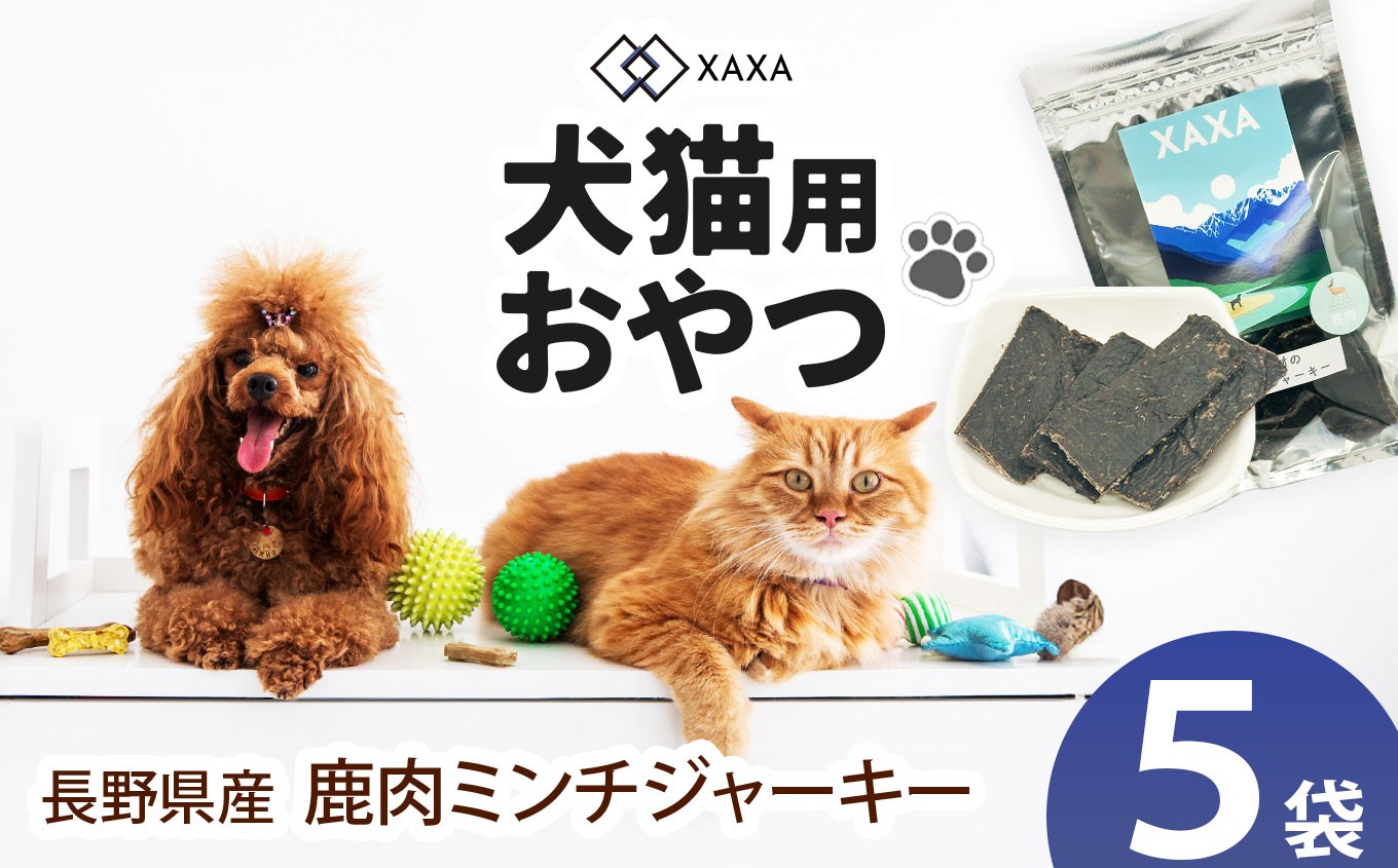 
            長野県産 鹿ミンチジャーキー5袋セット｜ジャーキー ミンチ ジビエ 鹿肉 おやつ 犬 猫 満足 ペット 動物 愛犬 ご褒美 信州 ふるさと納税 長野県 松本市
          