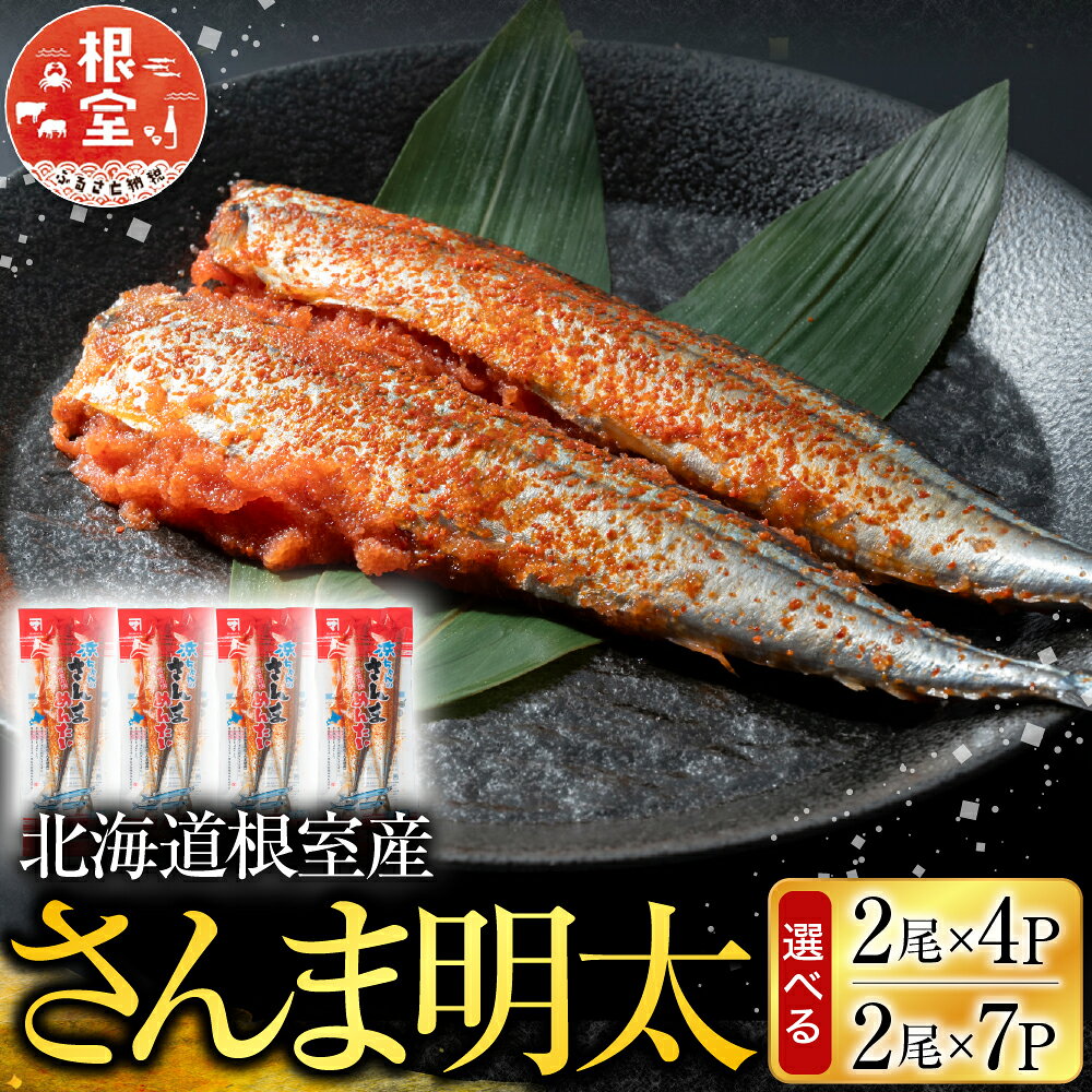 【ふるさと納税】 [北海道根室産] さんま明太 2 尾 選べる 4P 7P 秋刀魚 サンマ お取り寄せ グルメ 海鮮 加工品 明太子 めんたいこ 魚卵 ご飯のお供 さかな サカナ 魚 北海道 根室市 ふるさと納税