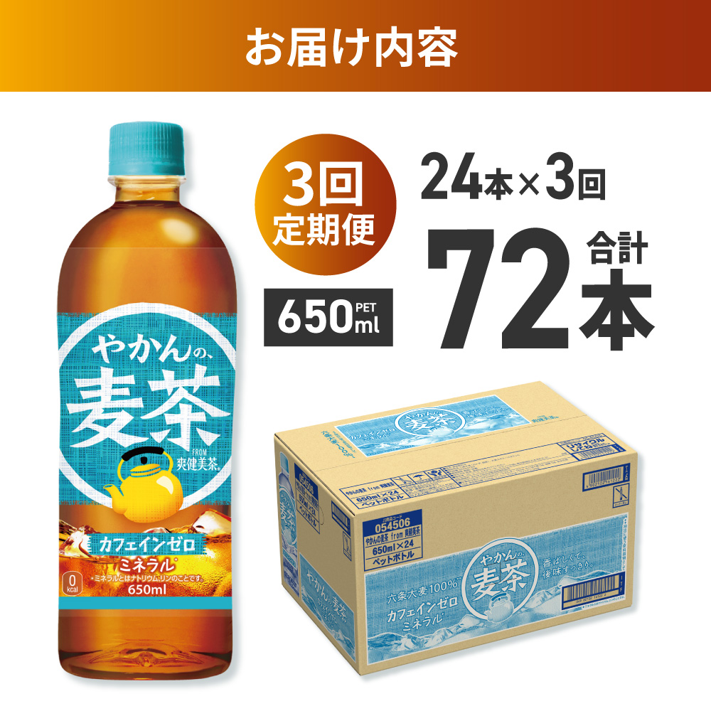 【３ヶ月定期便】やかんの麦茶 from 爽健美茶 650mlPET×24本｜ 飲料 ドリンク 飲み物 お茶 北海道 札幌市