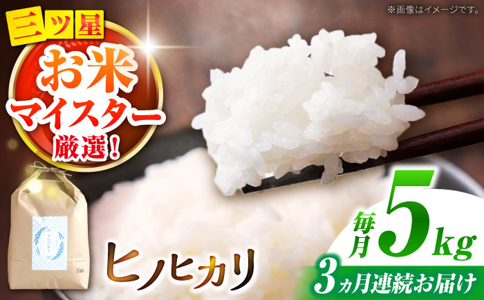 ヒノヒカリ 5kg×3回 定期便 / ひのひかり 米 お米 こめ コメ 精米 / 南島原市 / 林田米穀店 [SCO008]