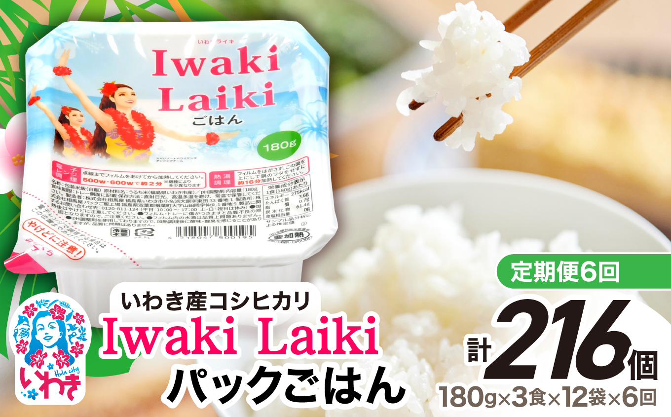 【定期便6回】Iwaki Laikiパックごはん　180g×3食×12袋（合計36個） | コシヒカリ 白米 パックライス パックご飯 いわき産100％ ブランド米 【Iwaki Laiki】こしひかり コメ こめ お米 国産 いわき 福島 ハワイ | SM001-t6