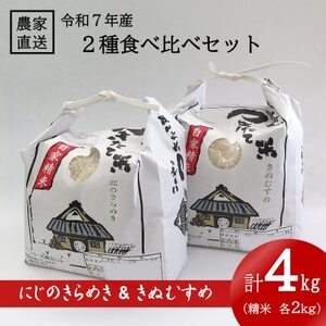 ★令和7年産★ 精米 にじのきらめき 2kg ＆ きぬむすめ 2kg 食べ比べセット【1659488】