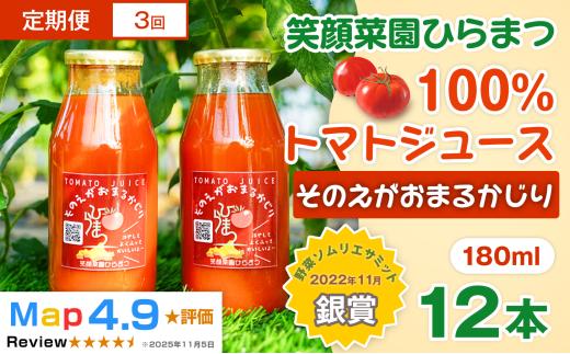 【定期便・全3回】毎日飲みたくなる大玉トマト100%ジュース そのえがおまるかじり (180ml×12本)×3回| 新鮮野菜 旬の野菜 ヘルシー 健康 高糖度   大容量 リコピン ミネラル 健康 おやつ ギフト 贈り物 北海道 上川郡 [072-16]
