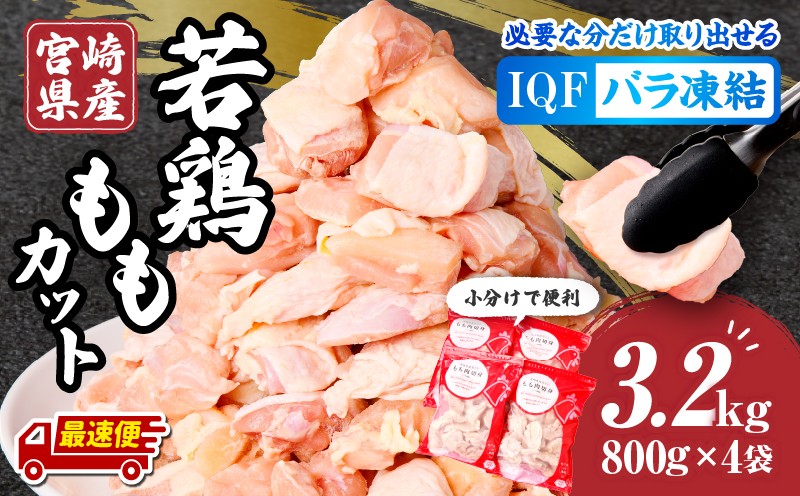 
            【発送時期が選べる・定期便】宮崎県産若鶏ももカット バラ凍結品 3.2kg_M304-001-SKU
          