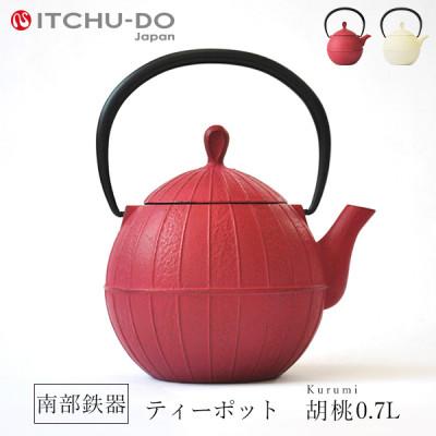 ふるさと納税 盛岡市 南部鉄器　ティーポット胡桃0.7L　ローズピンク