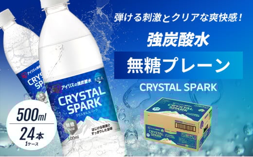 炭酸 CRYSTAL SPARK クリスタルスパーク 炭酸水 無糖 プレーン 500ml×24本 飲料 ※配送不可：沖縄、離島
