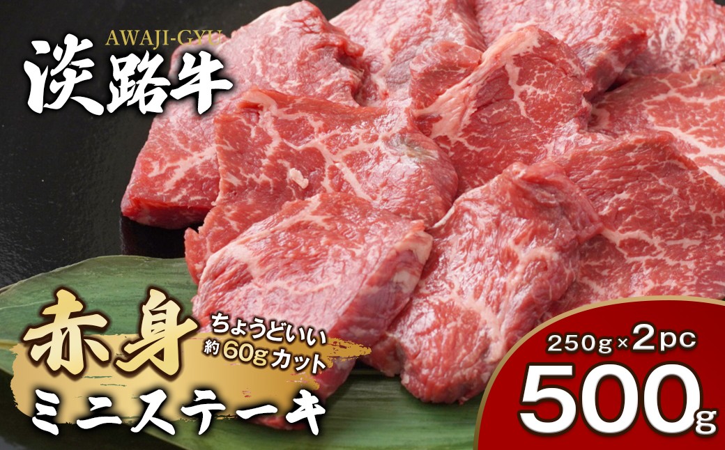
                  淡路牛 赤身ミニステーキ　計500g（250g(3枚～5枚)×2パック） ステーキ肉 赤身肉 国産牛 冷凍 小分け 人気 モモ 赤身 ステーキ 赤身肉
                