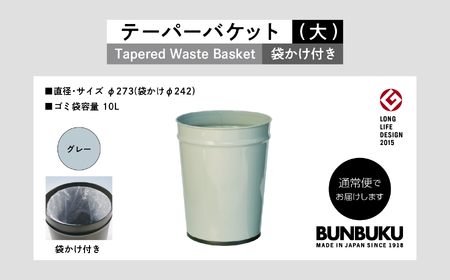 ゴミ箱 テーパーバケット（大）袋かけ付き～グレー～【株式会社ぶんぶく】