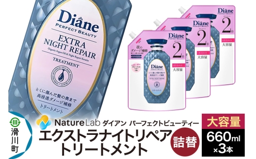 Diane ダイアン パーフェクトビューティー エクストラナイトリペア トリートメント 【詰替・大容量】 660ml×3個 セット [Diane ダイアン トリートメント 詰替 大容量 ダメージケア ビタミンE オーガニック ノンシリコン カラーリング パーマ 乾燥ダメージ 補修 保湿 潤い 天然由来 ヘアケア 美容成分]