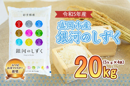 米 銀河のしずく 20kg (5kg×4) 盛岡市産 お米マイスター推奨 お米 おこめ こめ コメ 精米 白米 岩手県 岩手 盛岡