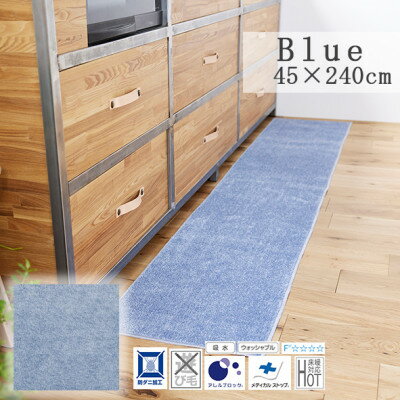 【ふるさと納税】【45×240cm】洗え 吸水性もある キッチンマット (ソリッディー) カラー:ブルー【1519467】