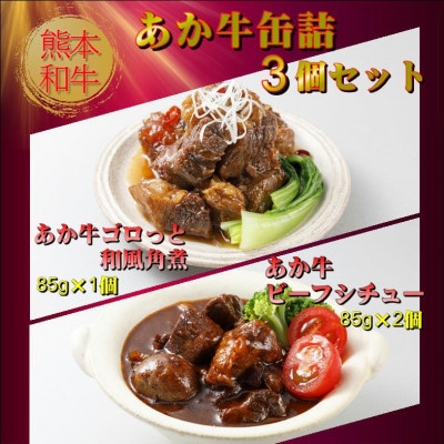 熊本和牛あか牛缶詰 3個セット(南阿蘇村)【1618700】