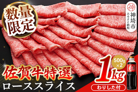 【数量限定】佐賀牛ローススライス 1kg【肉の芸術品 格付基準 ブランド ローススライス しゃぶしゃぶ すき焼き 霜降り とろける食感】(H065211)