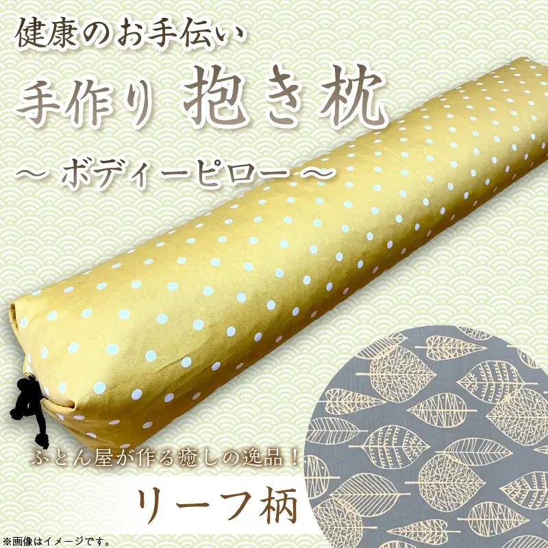 ふとん屋の抱き枕リーフ｜抱きまくら