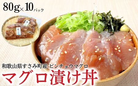 すさみ産　天然ビンチョウマグロの漬け丼の具　80g×10パック入り（計800g） / まぐろ マグロ 小分け 個包装 便利 お手軽 かんたん 和歌山 海鮮 海鮮丼 まぐろ丼 すさみ 天然 漬けまぐろ 一人暮らし 【scp014】