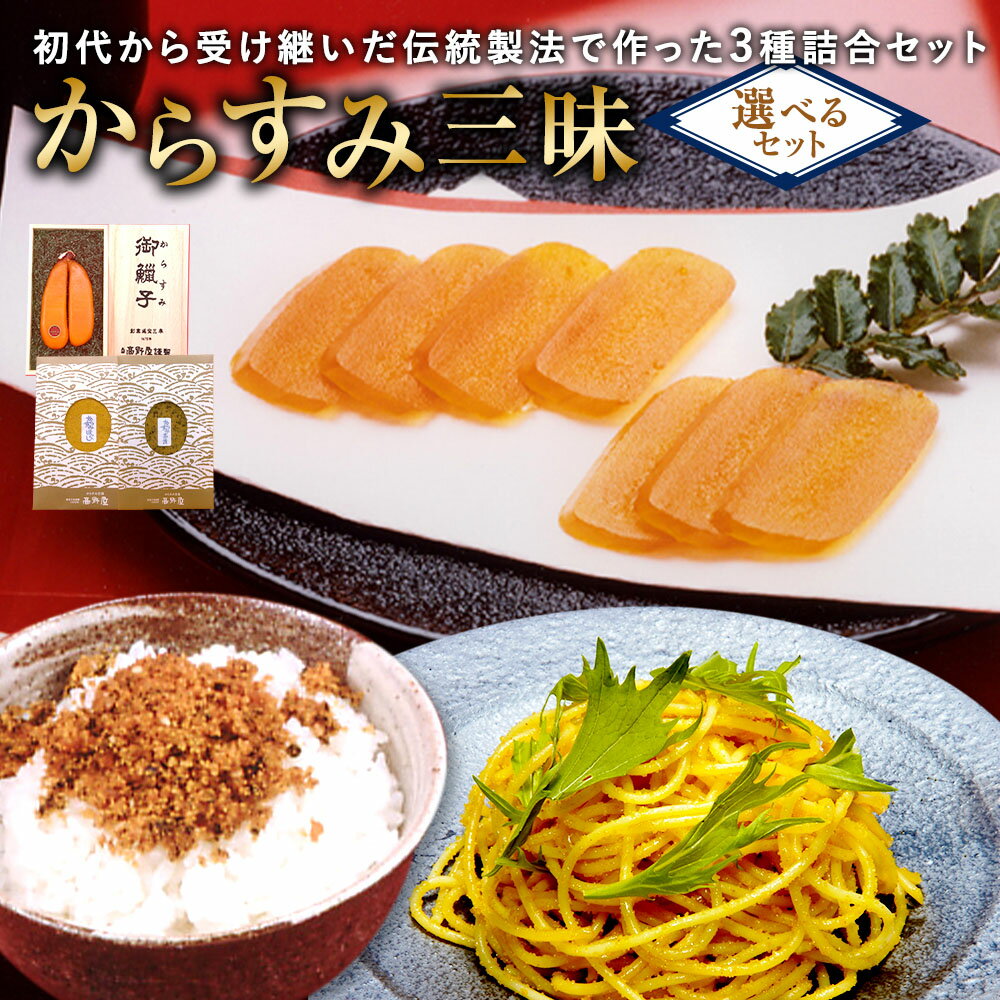 【ふるさと納税】からすみ三昧詰合せ 選べる内容量 ( A 計156g / B 計250g / C 計326g ) | からすみ ほぐし 茶漬 3種 詰合せ セット 珍味 おつまみ 冷蔵 長崎県 長崎市 送料無料