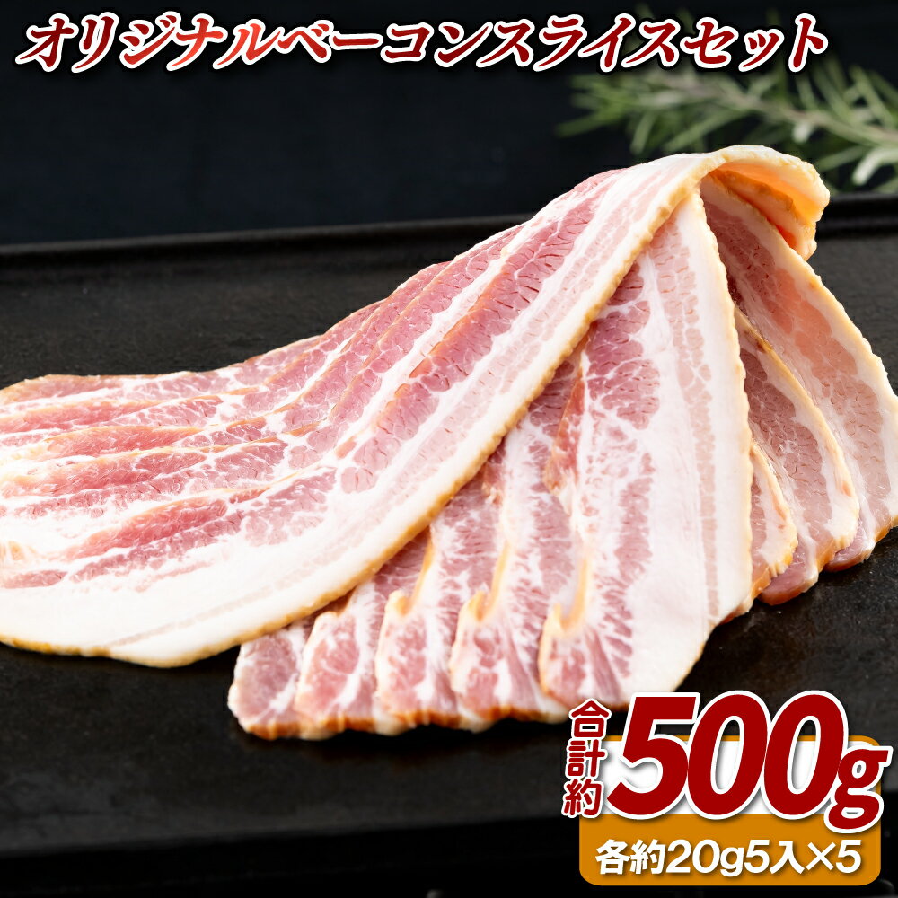 【ふるさと納税】 【 国産 】 オリジナル ベーコン スライス 5パック セット ( 5枚入 × 5 ) 職人謹製 国産 小分け 豚 豚肉 ポーク 燻製 桜 佐世保バーガー ビッグマン 長崎県 佐世保市