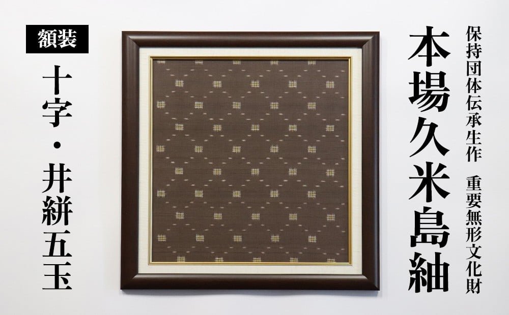
                  国指定重要無形文化財『本場久米島紬』額装「十字・井絣五玉」 伝統工芸 工芸品 織物 紬 アート 壁掛け インテリア 記念品 ギフト プレゼント 贈り物 お祝い 贈答 手織り 高級 一点もの 技術 技法 職人 沖縄
                