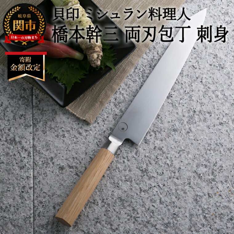 【ふるさと納税】＜寄附金額改定＞■ミシュラン料理人　橋本幹三　両刃包丁　刺身 ◇ 貝印 (AB5514) ～ミシュラン 料理人コラボ 話題 日本料理 一凛～