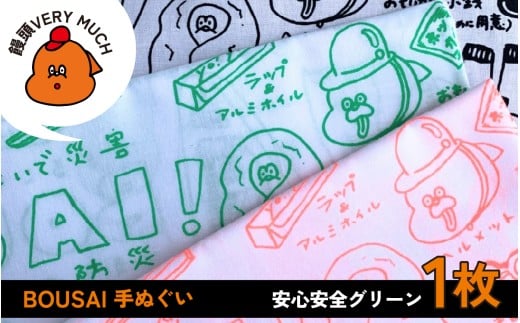 BOUSAI 手ぬぐい グリーン【2026年1月以降順次発送】 | 饅頭VERYMUCH 能登 復興支援 震災支援 防災グッズ 防災アイテム 災害 停電対策 日常使い 防災意識 タオル ハンカチ 綿100% ポップ かわいい イラスト イラストレーター デザイナー