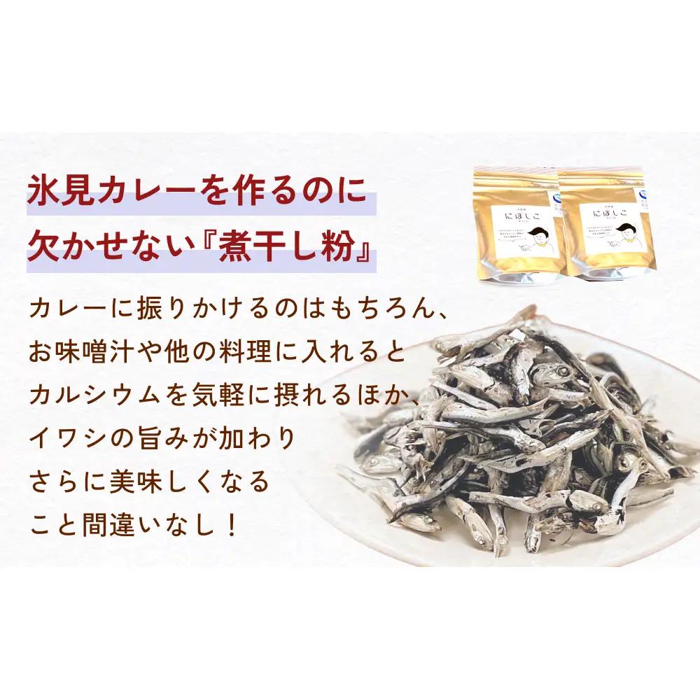 洋食屋ハローの氷見カレー８個と氷見産煮干し粉２個セット