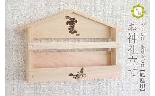 鳳凰焼印入り お札立て 置くだけ！ 掛けるだけ！ 選べる モダン神棚シリーズ お札入れ 紀州産 総ひのき製
