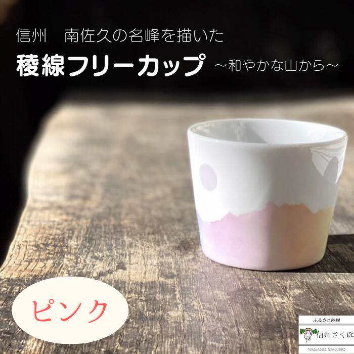 【ふるさと納税】yamania　手作り食器　稜線フリーカップ　ピンク　―和やかの山から― [YA-108]