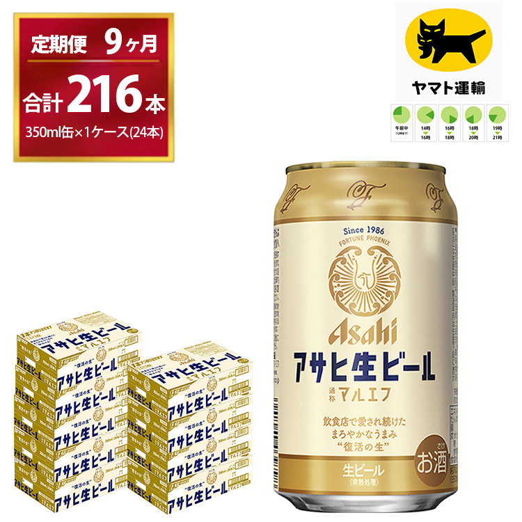 【9ヶ月定期便】マルエフ（合計216本)　350ml × 毎月1ケース ( 24本入 ) を9ヶ月（ 計９回 ）お届けします。◇ | アサヒビール 酒 お酒 生ビール Asahi super dry 缶ビール 缶 ギフト 内祝い 茨城県守谷市 酒のみらい mirai