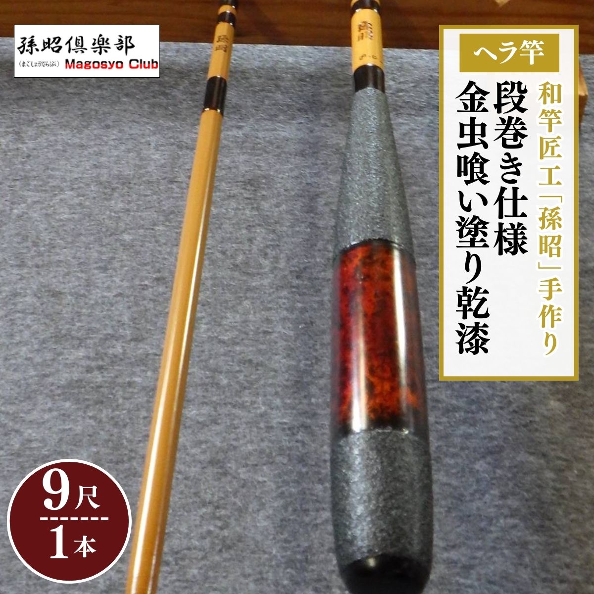 【ふるさと納税】段巻仕様金虫喰い塗り乾漆ヘラ竿(9尺) | 茨城県 龍ケ崎市 釣り竿 魚 ヘラブナ フィッシング 釣具 釣り道具 和竿 合成竿 竹 カーボン 漆 日本製 手作り 一品物 おすすめ ギフト プレゼント 贈り物 贈答品 敬老の日 父の日 1207426