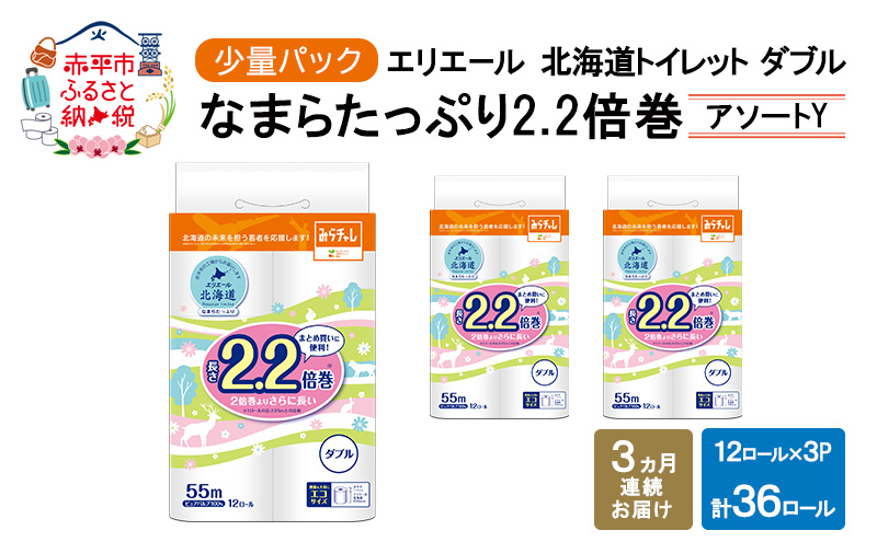 定期便 3ヵ月連続お届け エリエール ハーフサイズ 収納に便利 コンパクト 少量3パック [アソートY] 北海道 トイレット ダブル 55m 12ロール 3パック なまらたっぷり 2.2倍巻 トイレットペーパー 大容量 まとめ買い