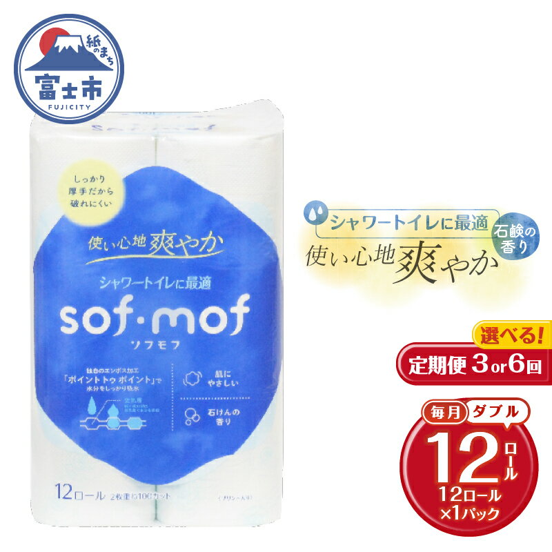 【ふるさと納税】 定期便 選べる回数 3回/6回 トイレットペーパー ソフモフ シャワートイレ用 ダブル 1パック(12ロール) 石けんの香り エンボス加工 パルプ100％ バラ柄 厚手 生活用品 日用品 消耗品 防災 備蓄 毎月発送 富士市 [sf002-438] [sf002-451]