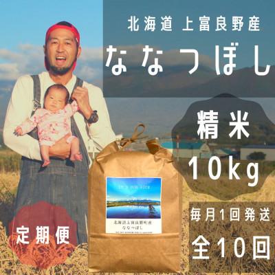 ふるさと納税 上富良野町 【毎月定期便】大雪山の伏流水で育った特Aランクの「ななつぼし」精米(10kg×1袋)全10回