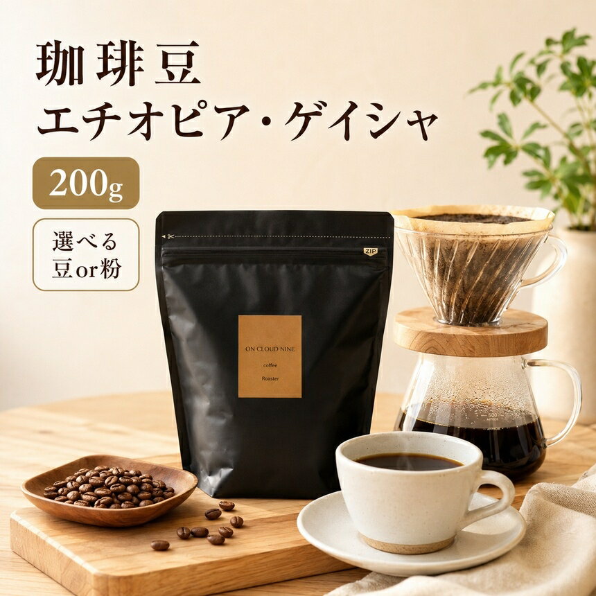 【ふるさと納税】珈琲豆「エチオピア・ゲイシャ」200g | コーヒー 珈琲 コーヒー豆 珈琲豆 エチオピア ゲイシャ 自家焙煎 焙煎 焙煎豆 豆 大分県 中津市