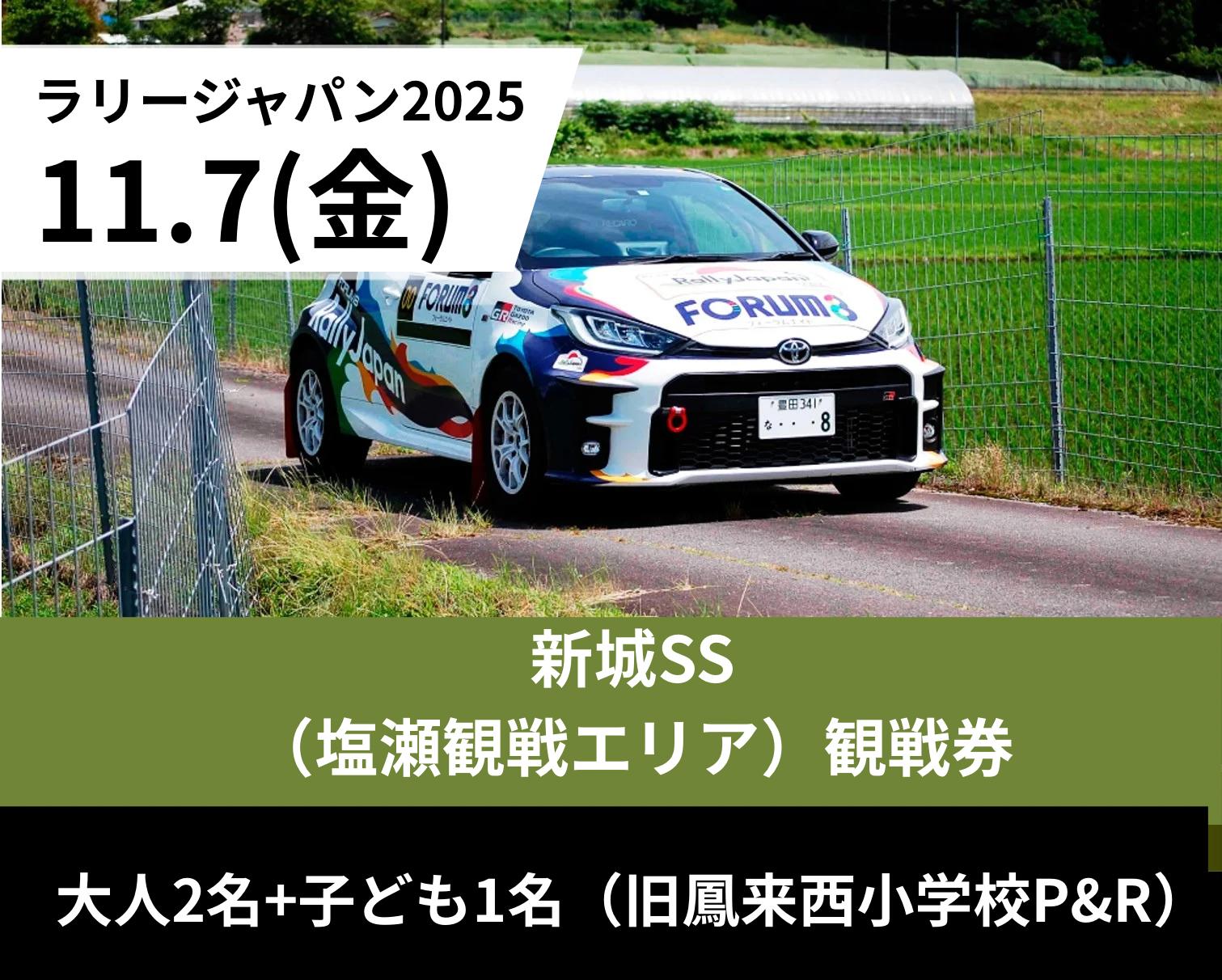 
            ラリージャパン【新城SS（塩瀬観戦エリア）／大人２名＋子ども１名（旧鳳来西小学校Ｐ＆Ｒ）】11月7日(金)
          