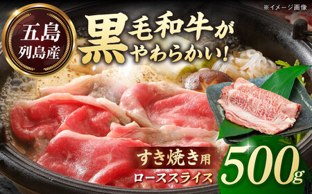 五島列島産 黒毛和牛 すき焼き用 肩ローススライス 500g 五島市/山口Farm[PGJ001]