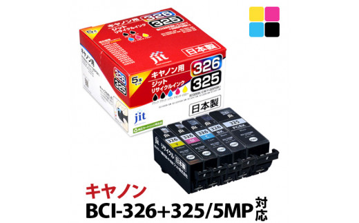 
1.5-9-21　ジット　日本製インクカートリッジ BCI-326+325/5MP用リサイクルカートリッジ　JIT-C3253265P　（５色セット）
