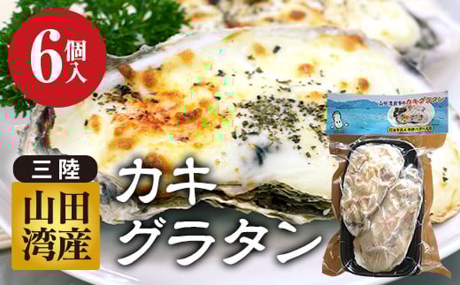 菅原商店の山田湾育ちのカキグラタン（6個入り） 三陸山田 かき 牡蠣 海産品 海産物 YD-824