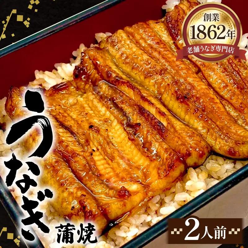 うなぎ蒲焼（真空パック）2人前 No.277