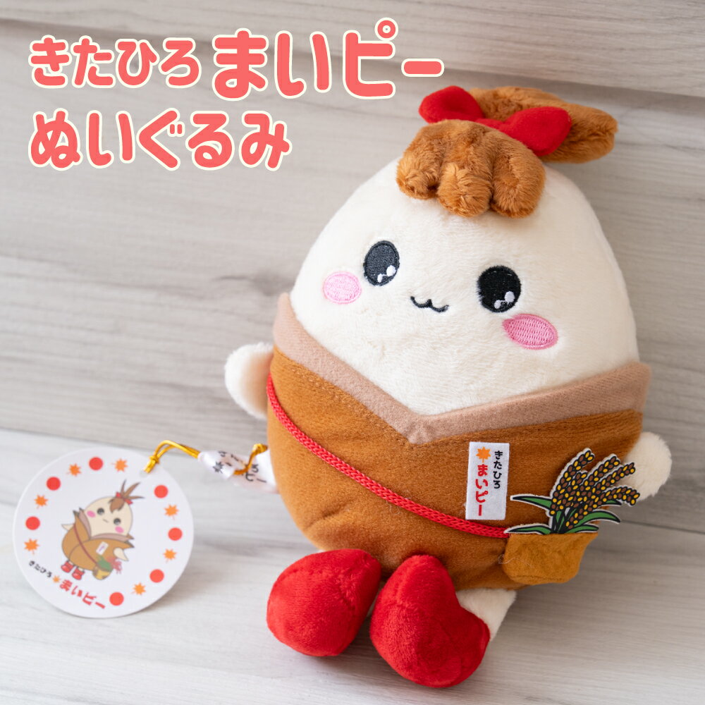 【ふるさと納税】きたひろまいピーぬいぐるみ 21cm×15cm×10cm まいピー ゆるキャラ グッズ オリジナルグッズ キャラクター かわいい お土産 プレゼント 北海道 北広島市 送料無料