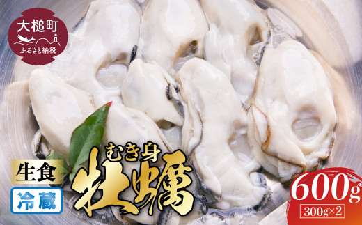 【生食用】牡蠣 むき身 300g×2パック【期間限定2027年1月～6月発送】【08】｜国産 三陸産 かき 生食 新鮮 人気 牡蠣生食