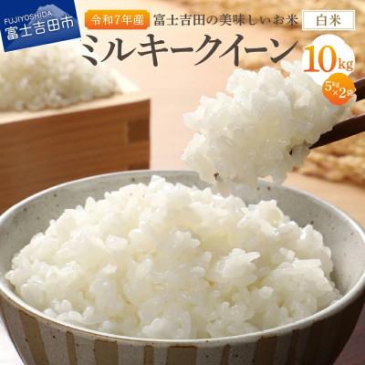 ふるさと納税 富士吉田市 【令和7年産】ミルキークイーン 白米 5kg×2袋 山梨県富士吉田市産