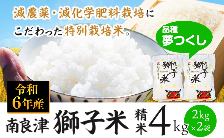 
            令和6年産 特別栽培米 獅子米（品種：夢つくし） 精米 4kg(2kg×2袋) 白米 精米 株式会社コモリファーム《30日以内に出荷予定(土日祝除く)》減農薬・減化学肥料栽培
          