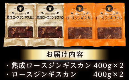 【北海道名物】ジンギスカン2種 計1.6kg（熟成ロース400gx2・ロース400g×2）【有限会社市原精肉店】 ジンギスカン BBQ 焼き肉 ご当地グルメ 北海道 [AXAA008]