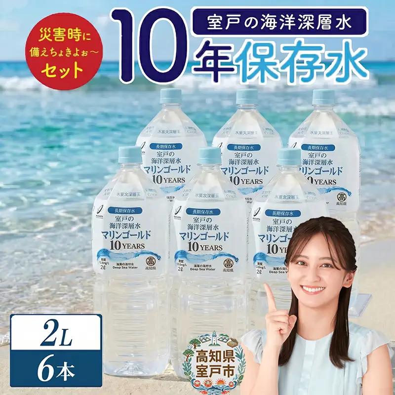【10年ミネラルウォーター】2L×6本 保存水 ミネラルウォーター mg008