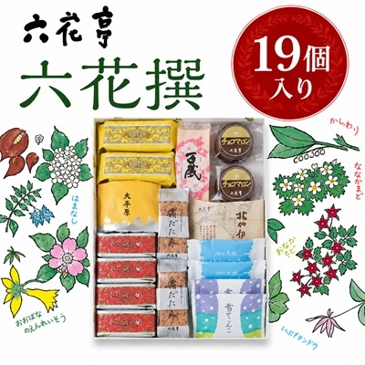 六花亭・六花撰 19個入【1227401】