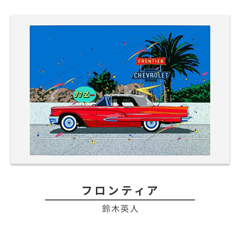 【ふるさと納税】版画 鈴木英人 「フロンティア」 シリアルナンバー入り フレーム付き 直筆サイン入り インテリア アート 絵画 絵 イラスト 風景 海 シカゴ ロス　 額縁