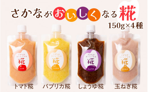 
≪美味しさ倍増！≫さかながおいしくなる糀 150g×4種セット
