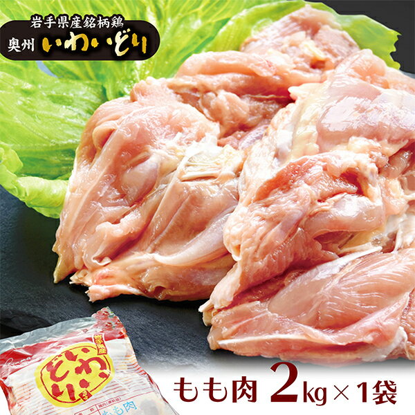【ふるさと納税】奥州 いわいどり もも肉 2kg 【 冷凍 鶏肉 とり肉 肉 チキン カレー シチュー 唐揚げ 焼き鳥 からあげ 鍋 煮物 BBQ お弁当 人気 料理 オヤマ 家計応援 室根からあげ ブランド 奥州いわい 送料無料 業務用 国産 岩手県産 一関 】