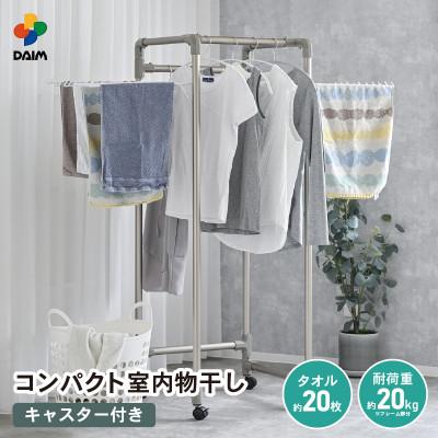 ふるさと納税 坂井市 daim コンパクト室内物干し キャスター付き(E-18401)